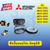 ราคา ซีลปั้มหอยโข่ง มิตซูบิชิ รุ่น SSH-375S, MCH-355S,MCH-505S,MCH-655S,MCH-755S,MCH-905S (28774997327)