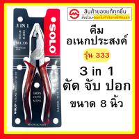 ราคา SOLO คีม 3 in 1 NO.333 ทรงเยอรมัน ขนาด 8 นิ้ว คีม คีมตัด คีมหนีบ คีมฟิต คีม 3อย่าง (23350769847)