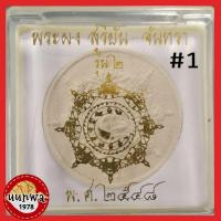 ราคา พระผงสุริยัน-จันทรา พิมพ์ใหญ่ รุ่น 2 #1 (10652894090)