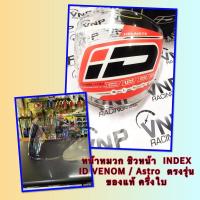 ราคา หน้าหมวก ชิวหน้า INDEX ID VENOM / Astro ตรงรุ่น ของแท้ ครึ่งใบ (11568378121)
