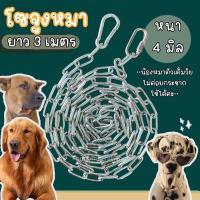 ราคา (3เมตร หนา4มิล )โซ่หมา โซ่จูงสุนัข สายจูงหมา โซ่จูงหมา โซ่ล่ามหมา โซ่สุนัข สำหรับสัตว์เลี้ยง ทนแรงกระชาก (41718159407)