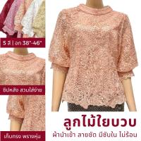 ราคา เสื้อลูกไม้ผู้ใหญ่ออกงาน อก 38" 40" 42" 44" 46" ลูกไม้ใยบวบ อินกะออย In Ka Oil สีแดง/ชมพู/ส้มโอรส/ขาว/ทอง ชุดออกงาน (23271743892)