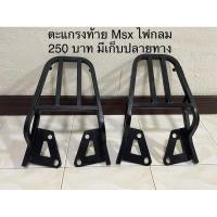 ราคา ตะแกรงท้าย Msx ไฟกลม มือสอง (19277070047)