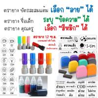 ราคา ตรายาง ตัวปั้ม หมึกเติม ตรายางบัตรสะสมแต้ม ** ทักแชท ระบุลาย ** ตรายางคุณครู ตรายางชื่อเด็ก ตรายางหมึกในตัว flash stamp (22500914750)