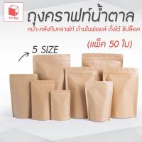 ราคา ถุงคราฟท์ทึบ ซิปใส ตั้งได้ แพ็ค 50 ใบ ด้านในฟอยด์ ซิปใส ถุงกระดาษน้ำตาล ถุงคราฟท์ ถุงบรรจุภัณฑ์ ถุงซิปใส สีน้ำตาล (42011135867)
