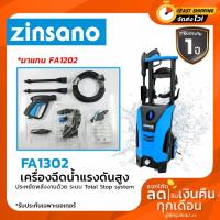 ราคา ZINSANO FA1203 เครื่องฉีดน้ำแรงดันสูง รุ่นใหม่ มาแทน FA1202 เครื่องฉีดน้ำแรง 120 บาร์ เครื่องฉีดน้ำ ล้างตะไคร่ล้างพื้น (3463686824)