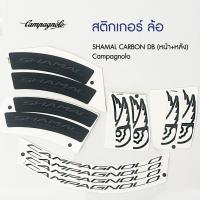 ราคา สติกเกอร์ ของแท้!!! ล้อ SHAMAL CARBON DB (หน้า+หลัง) Campagnolo - LAB-SHCDB21 (43524277602)