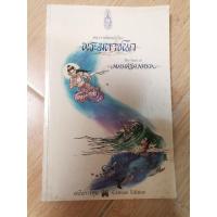 ราคา หนังสือมือสอง พระมหาชนก ฉบับการ์ตูน พระราชนิพนธ์ (54056776642)