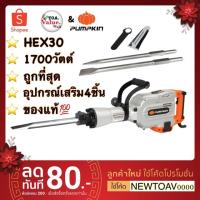 ราคา PUMPKIN สว่านโรตารี่สกัด เครื่องสกัดคอนกรีต 16kg. รุ่น HEX30 ของแท้ จากโรงงานผู้ผลิตโดยตรง (7223183199)