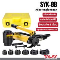 ราคา ชุดน็อคเอาท์-ปั้มรู เจาะรูไฮโดรลิค SYK-8B (3346475309)