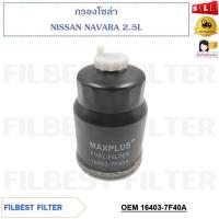 ราคา กรองโซล่า NISSAN NAVARA 2.5L รหัส 16403-7F40A (21093900625)