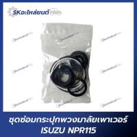 ราคา ชุดซ่อมกระปุกพวงมาลัยเพาเวอร์ ISUZU NPR115 (25501005462)