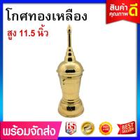 ราคา โกศทองเหลือง (ขนาด สูง 11.5 นิ้ว) โกศทรงสูง โกศใส่กระดูก ทรงสูง (7589233226)