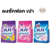 ราคา ผงซักฟอก เปา Pao ขนาด 400 กรัม เลือกสีได้ (1ถุง) (28771207078)