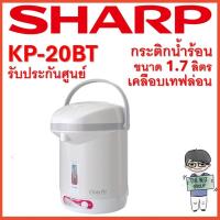 ราคา SHARP กระติกน้ำร้อน รุ่น KP-20BT ความจุ 1.7L (ของแท้รับประกันศูนย์ชาร์ปนาน 1 ปี) (25860320903)