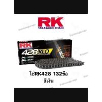 ราคา โซ่RK 428KLO O-RING 132ข้อ โซ่เบอร์428 ของแท้ โซ่428 โซ่RKเบอร์428 โซ่RK โซ่สีเงินrk โซ่rkใส่cbr โซ่r15 โซ่cbr150 (41661432564)