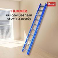 ราคา GlobalHouse HUMMER บันไดไฟเบอร์กลาสปรับพาด 2 ตอน8ขั้น รุ่นLZF2408 สีน้ำเงิน สินค้าของแท้คุณภาพดี (29117241094)