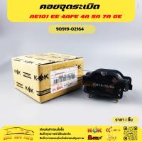 ราคา คอยจุดระเบิด TOYOTA AT171-191 AE- 4-5 E AE 100 / AE 101 / 4AFE / 5AFE / ST191 / 4A 5A 7A GE #90919-02164 (14484927212)