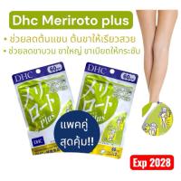 ราคา DHC Meriroto แบบ 30 วัน