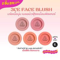 ราคา 3CE Face Blush ของแท้ ลดล้างสต๊อก ส่งไว พร้อมส่ง (25385613399)
