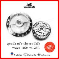 ราคา ดุมกลึงเงาเวฟ125R ดุมกลึงเงาเวฟ100s ubox ดุมกลึง ดุมกลึงเงา ดุมกระจก ดุมเวฟ หน้าดิส หลังดรั้ม wisitmoto (4294177177)