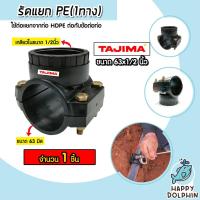 ราคา แคลมป์รัดแยกท่อ รัดแยกPE (1ทาง) เกลียวใน ขนาด 63x1/2นิ้ว ตราTajima รัดแยกพีอี ตัวรัดแยก รัดแยกท่อ อุปกรณ์เสริมระบบน้ำ (23361977702)