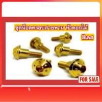 ราคา (สีเลส ไม่ใช่สีทอง) น็อตครอบสายพาน N-Max/Aerox หัวดอกไม้ (40308896582)