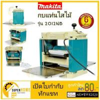 ราคา Makita กบแท่นไสไม้ รุ่น 2012NB เครื่องรีดไม้ 12" กบแท่น ไสไม้ (8506053047)