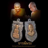 ราคา เหรียญเสมาหลวงปู่ทวด หลังหลวงพ่อรวย กฐินปี53 หลวงพ่อรวย วัดตะโก แท้100% (28043545936)