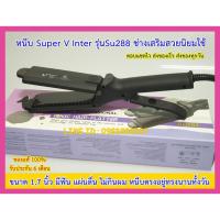 ราคา เครื่องหนีบผม Super V Inter SU288 ( มีฟัน )SU288 ของแท้ มีรับประกัน #เครื่องรีดผม #ซุปเปอร์วี ที่หนีบผม ที่รีดผม (4670395297)