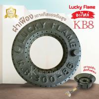ราคา LUCKY FLAME อะไหล่ ฝาเฟือง ฝาครอบ เตาแก๊สแรงดันสูง เตาฟู่ เตาแม่ค้า KB8 ลัคกี้เฟลม ของแท้ 100% (41263086428)