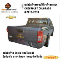 ราคา แผ่นปิดท้ายเชฟ แผ่นปิดท้าย colorado 2012-2019 ปิดท้ายเชฟ งานไฟเบอร์ สีตามตัวรถ มีแผ่นดิบ พร้อมน็อต (26933101908)