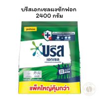 ราคา บรีสเอกเซลผงซักฟอก2400กรัม (27532349617)
