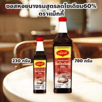 ราคา ซอสหอยนางรมสูตรลดโซเดียม60% ตราแม็กกี้ 230,780 กรัม ไม่เจือสีสังเคราะห์ (57404701046)