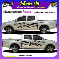 ราคา สติกเกอร์ติดรถ vigo สติ๊กเกอร์ติดข้างกระบะรถวีโก้ toyota vigo วีโก้ ได้2ด้าน สนใจทักแชท (29454147372)