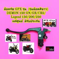 ราคา มือครัช GPX Demon 150 GR / DEMON 150 GN / CR5 / RAPTOR / RAZER / Legend 250 Twin มือคลัช ก้านครัชมือ (3051939566)
