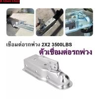 ราคา 【จัดส่งจากกรุงเทพฯ】ลูกหมากต่อพ่วง ตัวต่อพ่วงขนาด 2x2 3500lbs, โดมพ่วง, ตัวต่อพ่วง (17738174153)
