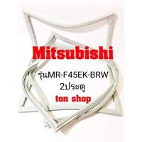 ราคา ขอบยางตู้เย็น Mitsubishi 2ประตู รุ่นMR-F45EK-BRW (22177785157)