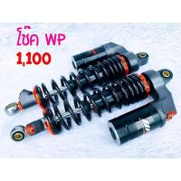 ราคา โช๊คหลังแต่งทรงWP สำหรับ WAVE 110 i 100 125S i DREAM SUPER CUP(สปริงดำ/กระบอกเทา)ของแท้จากโรงงาน (4058441699)