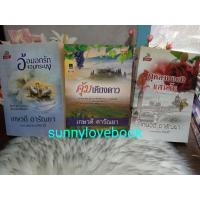 ราคา คุ้มเคียงดาว อ้อมกอดรักจอมทระนง กุหลาบแดงแสนรัก เจ้าเสน่หาพญาเหยี่ยว จอมเสน่หาจ้าวมาเฟีย เกษวดี ดารัณยา สนุกค่ะแนะนำ (4055604934)