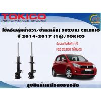 ราคา โช๊คอัพคู่หน้าขวา/ซ้าย(แก๊ส) SUZUKI CELERIO ปี 2014-2017 (1คู่)/TOKICO (8127316002)
