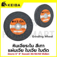 ราคา KEIBA หินเจียระไน แผ่นเจีย ใบเจียร สีเทา มีขนาด 6" ถึง 8" หิน #36/46/60 ให้เลือก รุ่น KE-2001024 - KE-2001035 (46205067368)