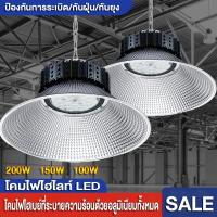 ราคา โคมไฟโรงงาน ไฮเบย์ 100W 150W 200W High bay LED แสงสีขาว Daylight 6500K / แสงสีวอร์ม Warm White 3000K Thailand Lighti (25781656921)