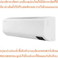 ราคา SAMSUNGแอร์ติดผนัง10000BTU,Inverterรุ่นAR10AYECBWKNSTสินค้าใหม่ต้องสั่งเบิกจากศูนย์แท้100%PREORDERฟรีSOUNDBARลำโพงบูลทูธ (56354789159)