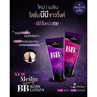ราคา โฉมใหม่ !!! Meilin Luxury BB Body Lotion / เมลิน ลักซ์ชัวรี่ บีบี บอดี้ โลชั่น ปริมาณ 100กรัม (41576263026)