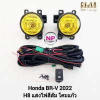 ราคา ไฟ​ตัด​หมอก​ ไฟ​สปอร์ตไลท์​ โคมเหลือง HONDA​ BR-V​ BRV 2022​ / ฮอนด้า​ บี​อาร์วี​ (รับประกันสินค้า 1 เดือน) (18495228089)