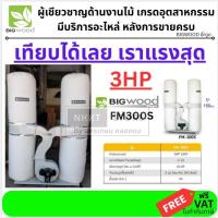 ราคา BIGWOOD FM-300S เครื่องดูดฝุ่นไม้ 3 แรงม้า (220V. รับประกัน 1 ปี) (13818756999)