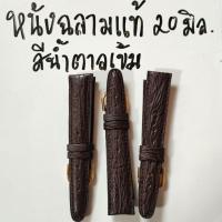 ราคา สายนาฬิกา 20 mm. หนังฉลามแท้ 20 มิล. ฟรี!! สปริงบาร์ (23837715930)