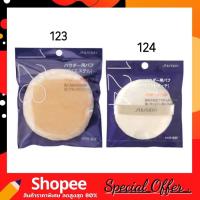 ราคา พัฟ Shiseido Powder Puff 123 - 124 (พัฟชิเชโด้) พัฟนุ่มมากๆ (16011012181)