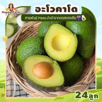 ราคา อะโวคาโดแฮส 24 ลูก อโวคาโด avocado (24884927469)